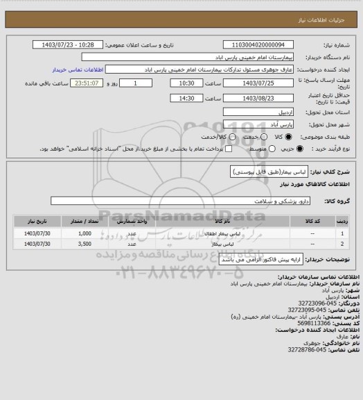 استعلام لباس بیمار(طبق فایل پیوستی)