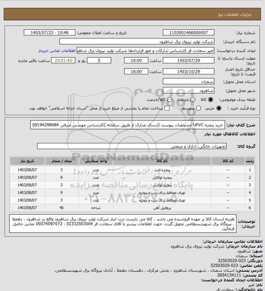 استعلام خرید  پنجره UPVC مشخصات پیوست (ارسال مدارک از طریق سامانه،)کارشناس مهندس صرفی 09194299084