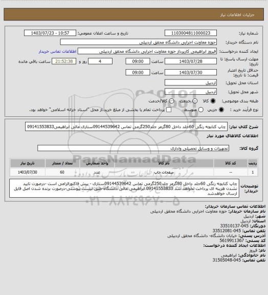 استعلام چاپ کتابچه رنگی 60جلد داخل 80گرمر جلد250گرمی تماس 09144539642ستاری مالی ابراهیمی09141553833