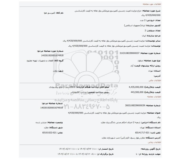 مزایده، مزایده لمینت چسبی،کمپرسور،میزمکش،نوار نقاله به قیمت کارشناسی 4/435/000/000 ریال