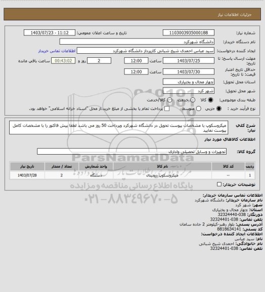 استعلام میکروسکوپ با مشخصات پیوست تحویل در دانشگاه شهرکرد وپرداخت 50 روز می باشد لطفا پیش فاکتور را با مشخصات کامل پیوست نمایید