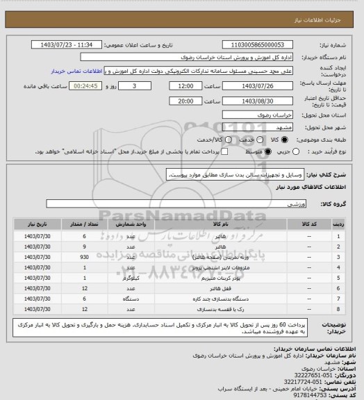 استعلام وسایل و تجهیزات سالن بدن سازی مطابق موارد پیوست.