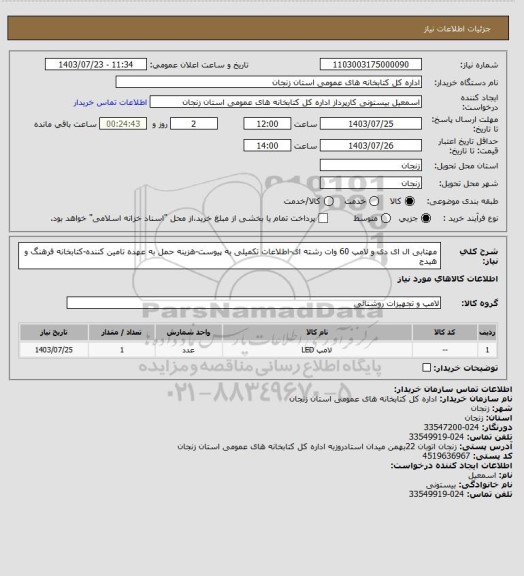 استعلام مهتابی ال ای دی و لامپ 60 وات رشته ای-اطلاعات تکمیلی به پیوست-هزینه حمل به عهده تامین کننده-کتابخانه فرهنگ و هیدج