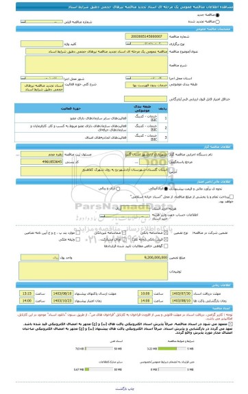 مناقصه، مناقصه عمومی یک مرحله ای اسناد تجدید مناقصه نیرهای حجمی دطبق شرایط اسناد