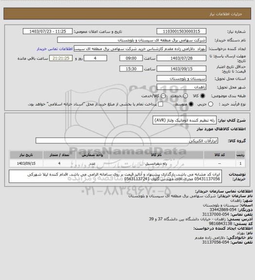 استعلام رله تنظیم کننده اتوماتیک ولتاژ (AVR)