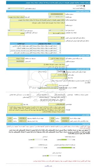 مناقصه، مناقصه عمومی همزمان با ارزیابی (یکپارچه) یک مرحله ای آسفالت خیابان زندان چوبیندر