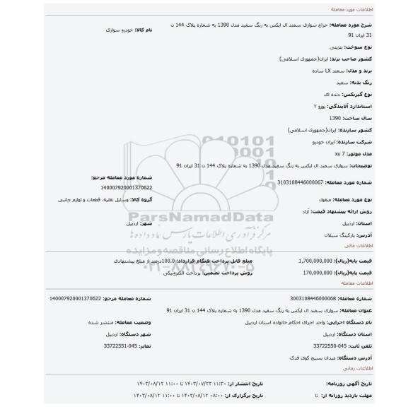 مزایده، سواری سمند ال ایکس به رنگ سفید مدل 1390 به شماره پلاک 144 ن 31 ایران 91