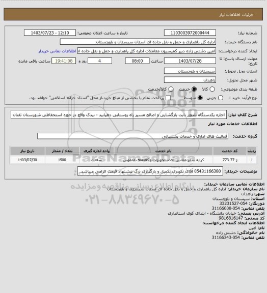 استعلام  اجاره یکدستگاه بلدوزر بابت بازگشایی و اصالح مسیر راه روستایی دهپابید - بیدک واقع در حوزه استحفاظی شهرستان تفتان