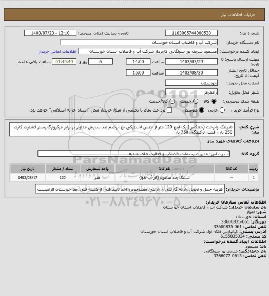 استعلام شیلنگ واترجت (جنتکس) یک اینچ 120 متر از جنس لاستیکی نخ ابرشم ضد سایش  مقاوم در برابر میکروارگانیسم فشاری کاری 250 بار و فشار ترکیدگی 750 بار