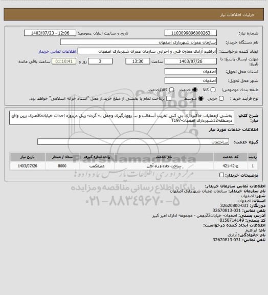 استعلام بخشی ازعملیات خاکبرداری پی کنی تخریب آسفالت و ... رووبارگیری وحمل به گردنه زینل درپروژه احداث خیابان36متری زرین واقع درمنطقه12شهرداری اصفهان-T197