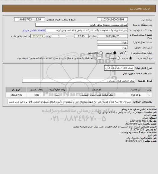 استعلام تعداد 1000 جلد چاپ کتاب