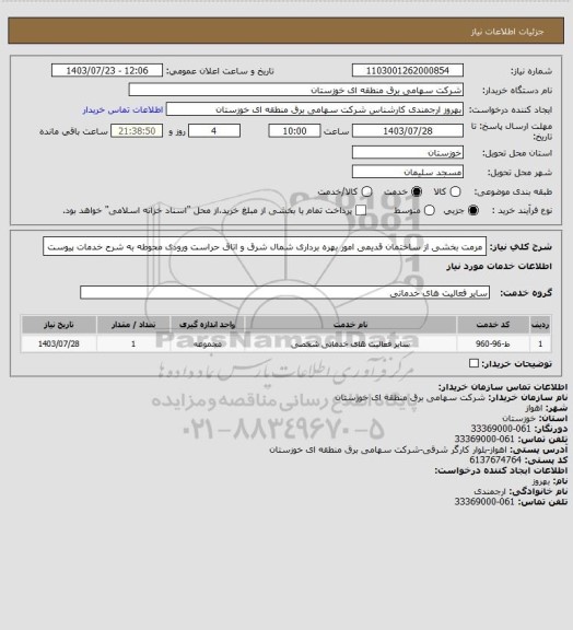 استعلام مرمت بخشی از ساختمان قدیمی امور بهره برداری شمال شرق و اتاق حراست ورودی محوطه به شرح خدمات پیوست