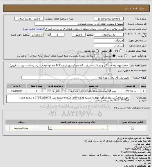 استعلام حفاری روی لوله های گاز و اتصالات آن در ایستگاه لانچر/رسیور کیلومتر 343 خط لوله هفتم سراسری (جنب روستای آرابی)