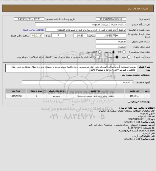 استعلام بخش ازعملیات آرماتوربندی قالببندی وبتن ریزی نیوجرسی درجاحاشیه مسیرجزیره پل رضوان درپروژه اصلاح مقطع عرضی رینگ حفاظتی کیلومتر74الی77واقع درمنطقه4-T196