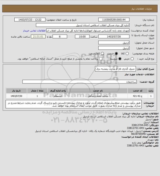 استعلام جدول گذاری فاز 2 سایت بنفشه درق