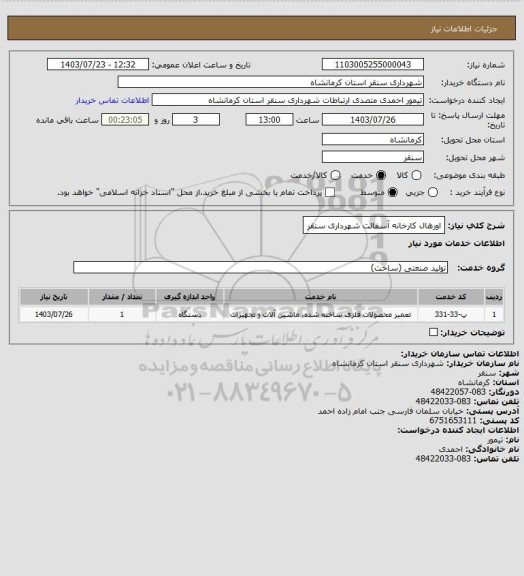 استعلام اورهال کارخانه آسفالت شهرداری سنقر