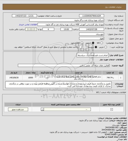 استعلام انجام تست هیدرواستاتیک سیلندرها