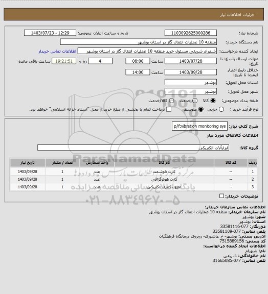 استعلام p/f:vibration monitoring sys