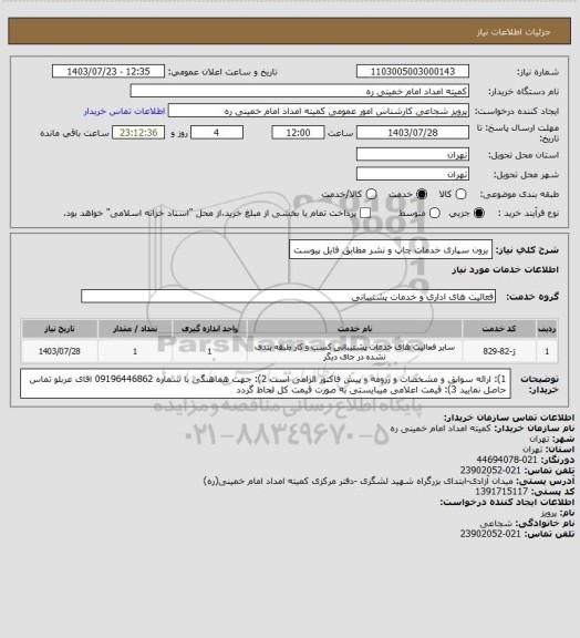 استعلام برون سپاری خدمات چاپ و نشر مطابق فایل پیوست