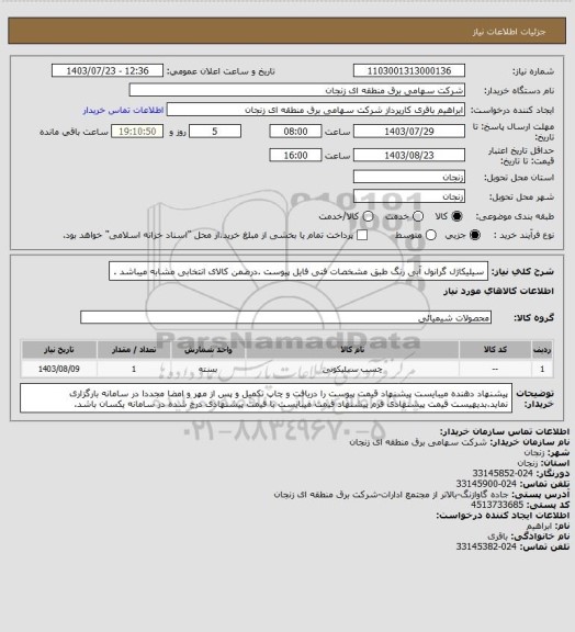 استعلام سیلیکاژل گرانول آبی رنگ طبق مشخصات فنی فایل پیوست .درضمن کالای انتخابی مشابه میباشد .