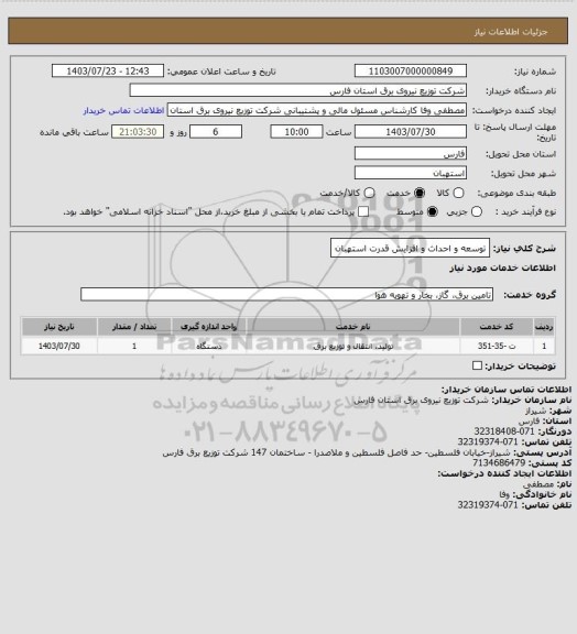 استعلام توسعه و احداث و افزایش قدرت استهبان