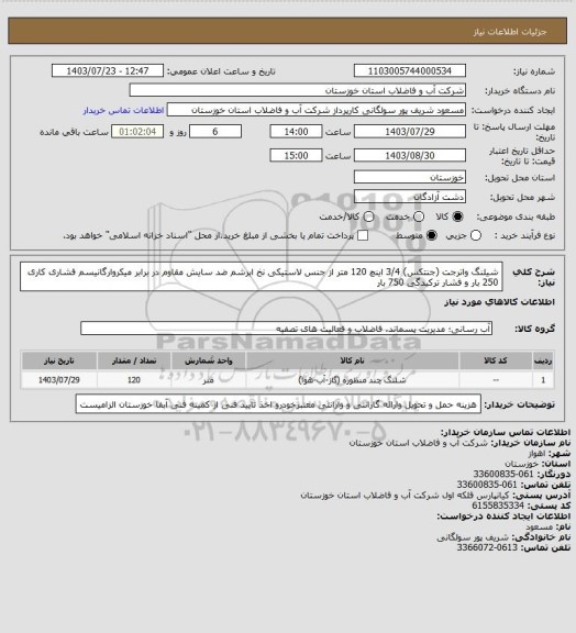 استعلام شیلنگ واترجت (جنتکس) 3/4 اینچ 120 متر از جنس لاستیکی نخ ابرشم ضد سایش  مقاوم در برابر میکروارگانیسم فشاری کاری 250 بار و فشار ترکیدگی 750 بار