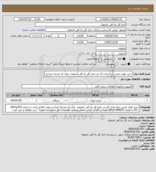 استعلام خرید لوازم جانبی رایانه واحد آی تی اداره کل راه آهن اصفهان. ایران کد مشابه میباش