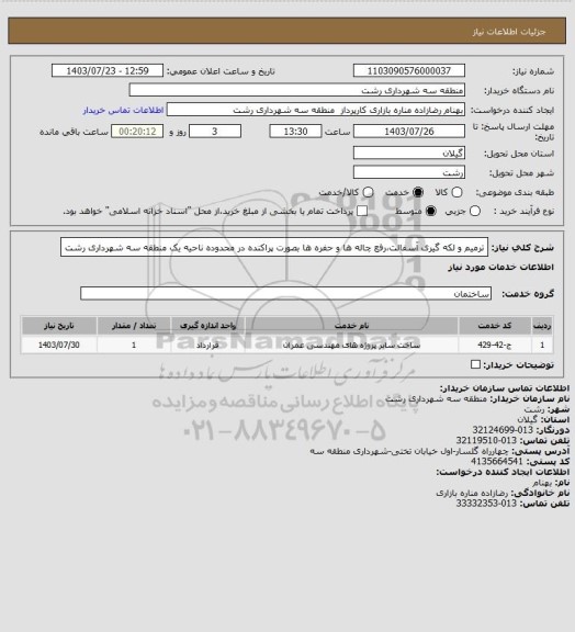 استعلام ترمیم و لکه گیری آسفالت،رفع چاله ها و حفره ها بصورت پراکنده در محدوده ناحیه یک منطقه سه شهرداری رشت