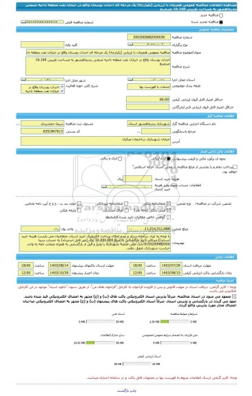 مناقصه، مناقصه عمومی همزمان با ارزیابی (یکپارچه) یک مرحله ای احداث بوستان واقع در خیابان نفت منطقه ناحیه صنعتی بندرماهشهر به مساحت تقریبی 16.160 مترمربع