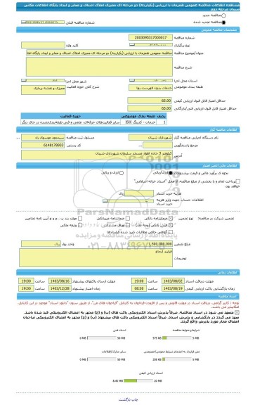 مناقصه، مناقصه عمومی همزمان با ارزیابی (یکپارچه) دو مرحله ای ممیزی املاک اصناف و معابر و ایجاد پایگاه اطلاعات مکانی شیبان مرحله دوم