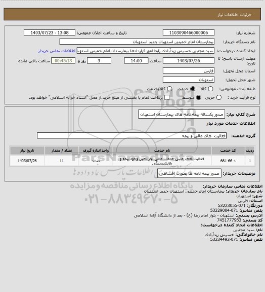 استعلام صدور یکساله بیمه نامه های بیمارستان استهبان