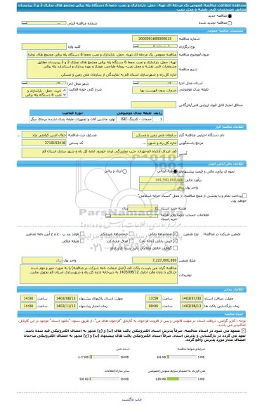 مناقصه، مناقصه عمومی یک مرحله ای تهیه، حمل، باراندازی و نصب جمعا 6 دستگاه پله برقی مجتمع های تجاری 2 و 3 پردیسان مطابق مشخصات فنی نقشه و محل نصب