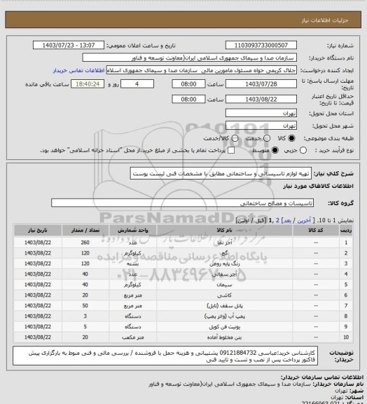 استعلام تهیه لوازم تاسیساتی و ساختمانی مطابق با مشخصات فنی لیست پوست