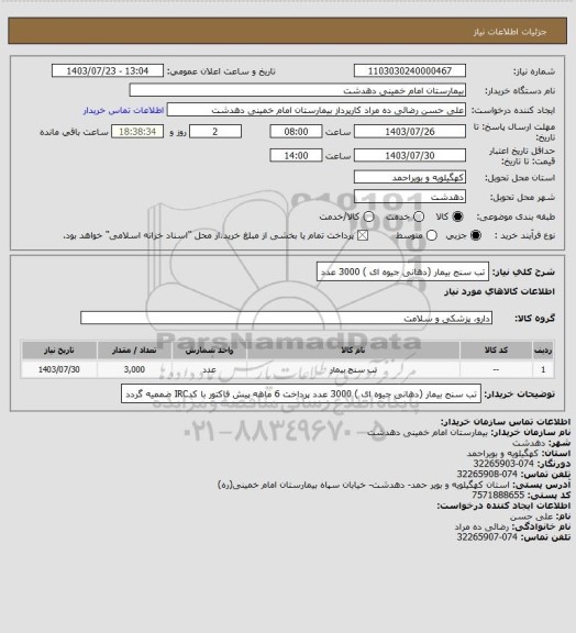 استعلام تب سنج بیمار (دهانی جیوه ای ) 3000 عدد