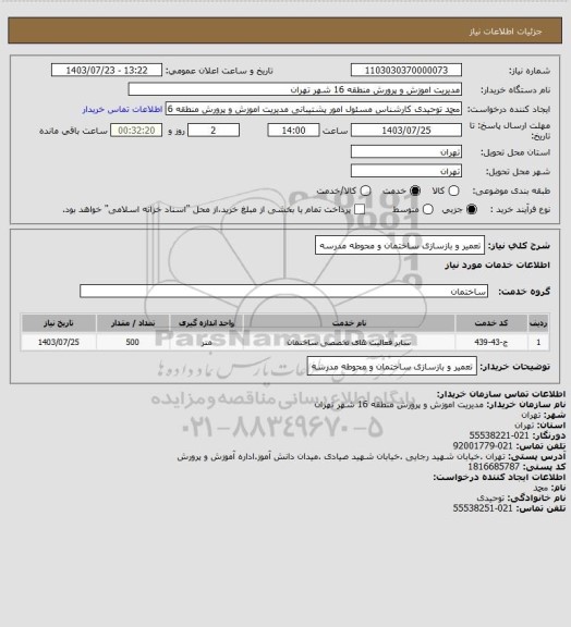 استعلام تعمیر و بازسازی ساختمان و محوطه مدرسه