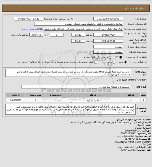 استعلام خرید یک عدد منبع کویلی 5000 لیتری عمودی،اجرا باید در محل درخواست کننده انجام شود الصاق پیش فاکتور و ذکر مشخصات فنی الزامیست،