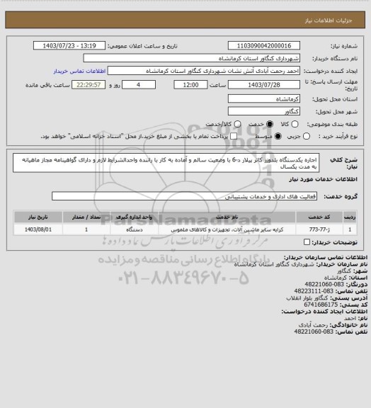 استعلام اجاره یکدستگاه بلدوزر کاتر پیلار د-6 با وضعیت سالم و آماده به کار با راننده واجدالشرایط لازم و دارای گواهینامه مجاز ماهیانه به مدت یکسال