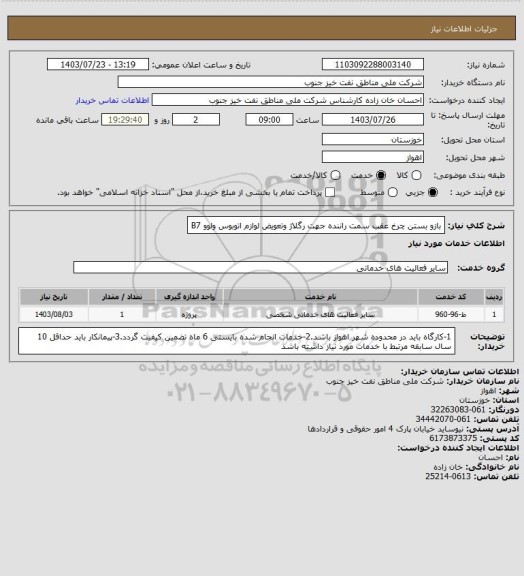 استعلام بازو بستن چرخ عقب سمت راننده جهت رگلاژ وتعویض لوازم اتوبوس ولوو B7