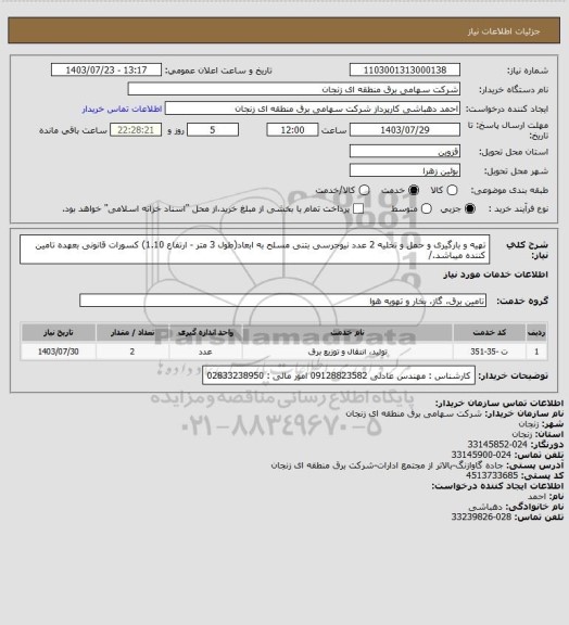 استعلام تهیه و بارگیری و حمل و تخلیه 2 عدد نیوجرسی بتنی مسلح به ابعاد(طول 3 متر - ارتفاع  1.10) 
کسورات قانونی بعهده تامین کننده میباشد./