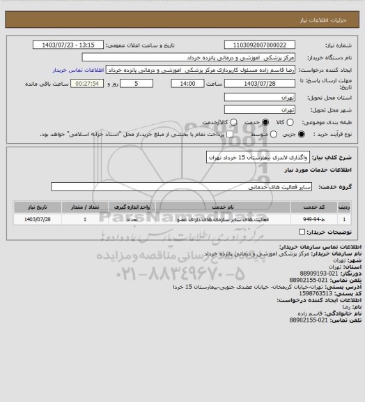 استعلام واگذاری لاندری بیمارستان 15 خرداد تهران