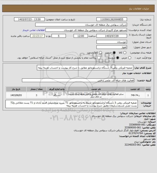 استعلام تصفیه فیزیکی روغن 3 دستگاه ترانسفورماتور مطابق با شرح کار پیوست و احتساب هزینه بیمه