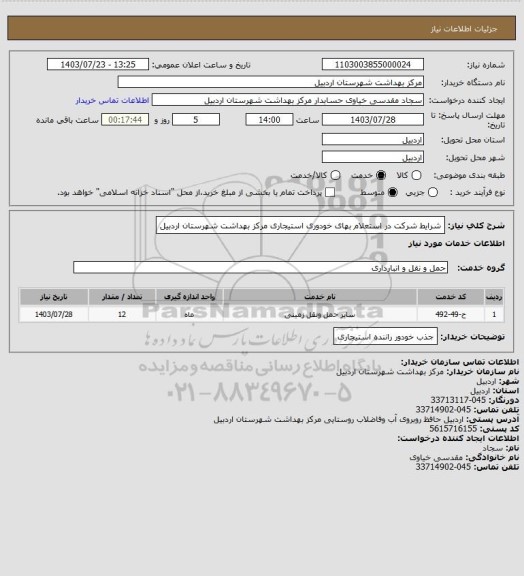 استعلام شرایط شرکت در استعلام بهای خودوری استیجاری مرکز بهداشت شهرستان اردبیل