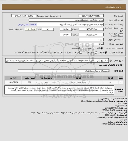 استعلام ساندویچ پانل سقفی ضخامت فوم6سانت گالوانیزه PUR به رنگ گلبهی مطابق شکل پیوست 220متر مربع برند ماموت یا کویر