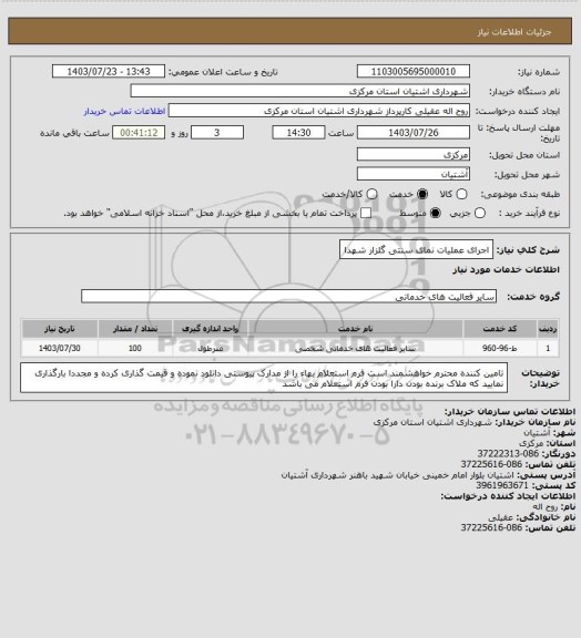 استعلام اجرای عملیات نمای سنتی گلزار شهدا