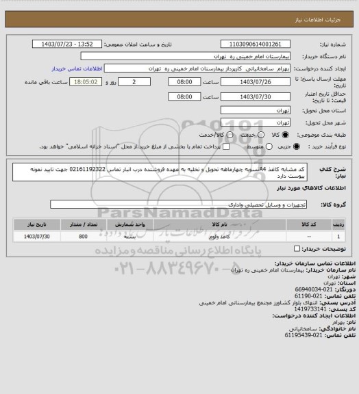 استعلام کد مشابه کاغذ A4تسویه چهارماهه تحویل و تخلیه به عهده فروشنده درب انبار تماس 02161192322 جهت تایید نمونه پیوست دارد