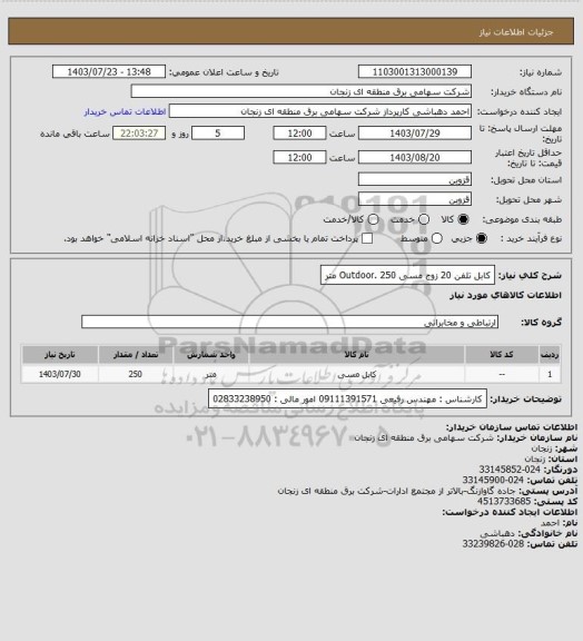 استعلام کابل تلفن 20 زوج مسی Outdoor.
250 متر