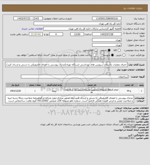 استعلام اجرای عملیات بازسازی سرویس های بهداشتی ایستگاه تهران(مدارک پیوستی را امضای الکترونیکی یا دستی و ارسال کنید)