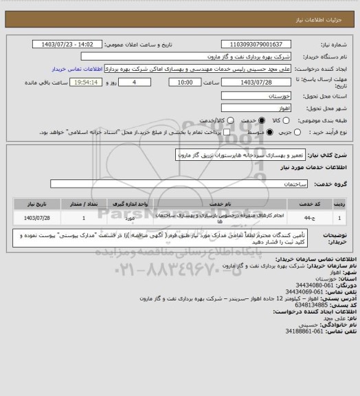 استعلام تعمیر و بهسازی سردخانه هایرستوران تزریق گاز مارون