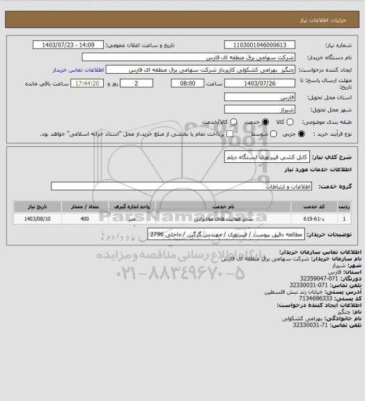 استعلام کابل کشی فیبرنوری ایستگاه دیلم