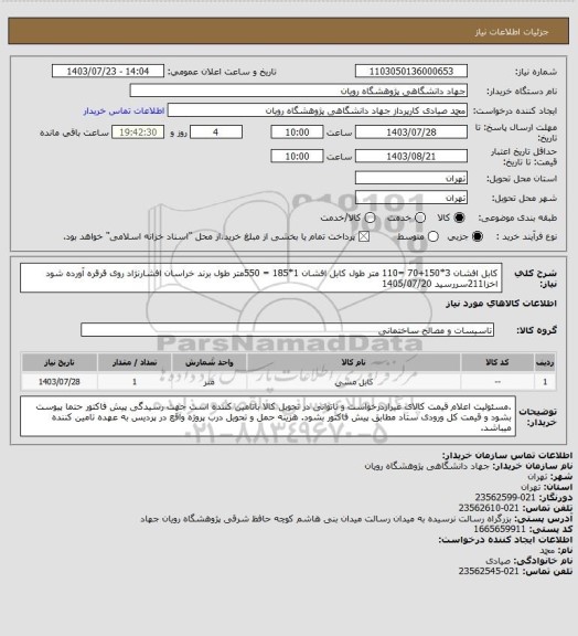 استعلام کابل افشان 3*150+70 =110 متر طول
کابل افشان 1*185 = 550متر طول
برند خراسان افشارنژاد روی قرقره آورده شود
اخزا211سررسید 1405/07/20